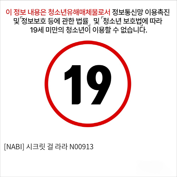 [NABI] 시크릿 걸 라라 N00913